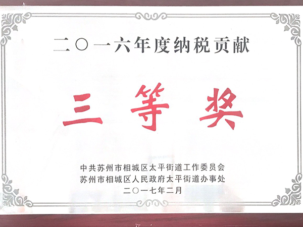 2016年度納稅貢獻(xiàn)